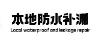 清水河本地防水（中讯网）